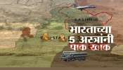 भारताच्या &#039;या&#039; शक्तीशाली 5 अस्त्रांनी पाकचे नापाक मनसुबे उधळले 