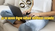 ChatGPT म्हणाले, &#039;तुझ्या पतीचे विवाहबाह्य संबंध&#039;, AI चा सल्ला ऐकून महिलेने मागितला घटस्फोट!