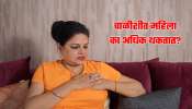 40-45 मध्ये महिलांच्या शरीरात होणाऱ्या बदलाचं कारण काय? तज्ज्ञांनी केला खुलासा 