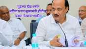 पुढच्या दीड वर्षात अजित पवार मुख्यमंत्री होतील, मोठ्या नेत्याने वर्तवलं भाकीत; म्हणाले &#039;देवेंद्र फडणवीस...&#039;