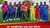 &#039;या&#039; तारखेपासून पुन्हा सुरू होणार IPL 2025, BCCI करणार नवीन वेळापत्रक जाहीर करणार 