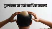 पुरुष का होतात लवकर टकले? यामागे 1-2 नाही तर ही 6 कारणे ठरतात महत्त्वाची