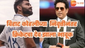 &#039;तुला द्यायला माझ्याकडे...&#039;  विराट कोहलीच्या निवृत्तीवर क्रिकेटचा देव झाला भावूक, पोस्ट वाचून डोळे पाणावतील!