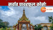  2500 वर्ष जुना जगातील सर्वात पावरफुल कोर्स! फक्त 10 दिवसांत आयुष्य बदलेल; महाराष्ट्रात मिळते प्रशिक्षण