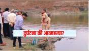 अपघात की आत्महत्या? नागपूरच्या खदानीत 5 जणांचा बुडून मृत्यू
