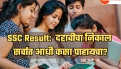Maharashtra Board 10th SSC Result 2025: दहावीचा निकाल सर्वात आधी कसा पाहायचा? &#039;ही&#039; ट्रीक तुमच्या खूप कामाची!