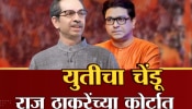 महाराष्ट्राच्या राजकारणात मोठ्या बदलांचे संकेत, ठाकरे कुटुंबाच्या राजकीय इतिहासाचं पानही बदलेल?