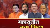 महाराष्ट्राच्या राजकारणातील सर्वात मोठी ब्रेकिंग न्यूज! राज ठाकरे महायुतीत सहभागी होणार? 