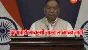 पाकिस्तानने पीओके रिकामं करावं - परराष्ट्र मंत्रालय 