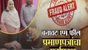 PHD साठी बनावट एम फिल प्रमाणपत्र, बोगस प्रमाणपत्राचा बनाव उघड