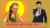 Chanakya Niti : अपमान झाला तर सडेतोड उत्तर कसं द्याल? समोरच्या व्यक्तीची अशी करा बोलती बंद 