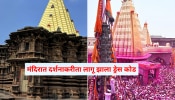 कोल्हापूरच्या अंबाबाई, जोतिबा मंदिरात ड्रेस कोड लागू; &#039;असे&#039; कपडे घालूनच देवदर्शनाला या...