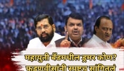 &#039;आमच्या बॅंडमध्ये प्रत्येकाची स्टाईल वेगळी&#039;, &#039;महाराष्ट्र गौरव&#039; कार्यक्रमात फडणवीसांची मिश्किल टिप्पणी!