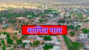 700 वर्षांपासून शापित आहे भारतातील &#039;हे&#039; गाव; इथे कुणीही बांधत नाही दुमजली घर 