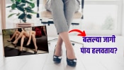 तुम्हीपण बसल्या बसल्या पाय हलवता, ही गोष्ट शुभ की अशुभ; शास्त्र काय सांगतं? 