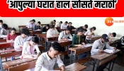 10वीत मराठी विषयात 38 हजार विद्यार्थी नापास; महाराष्ट्रात मराठी भाषाच ठरतेय अवघड