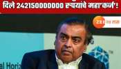 55 बँकांनी एकत्र येऊन मुकेश अंबानींना दिले 242150000000 रुपयांचे जगातील सर्वात मोठे कर्ज? एवढ्या पैशांचे अंबानी काय करणार? 