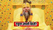 Premanand Maharaj यांच्या संपत्तीचा आकडा किती? एका दिवसाचा खर्च, मोबाईल, अन्...  