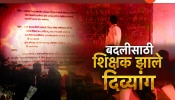 धाराशिवमध्ये तब्बल 100 शिक्षक अपंग; सत्य समोर आल्यावर सगळेच हारदरले 