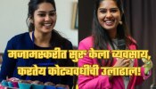 Success Story:  मजामस्करीत सुरु केलं काम, आज मेघना करतेय लाखोंची कमाई, कोट्यवधीचा टर्नओव्हर!