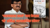 संजय राऊतांच्या पुस्तकामुळे महाराष्ट्राचं राजकारणात खळबळ, पण &#039;नरकातला स्वर्ग&#039; हे नाव कोणी दिलं?