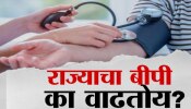 महाराष्ट्रात वाढले उच्च रक्तदाबाचे रुग्ण, कारणे काय? कशी घ्यायची काळजी? जाणून घ्या!