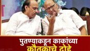 महाराष्ट्राच्या राजकारणात पुन्हा उलथापालथ? अजित पवारांकडून काकांचे कौतुक;पुन्हा एकदा मनोमिलन?