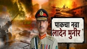 पहलगामच्या हल्ल्यात पाकिस्तानच्या लष्कराचे प्रमुख मुनीरचा समावेश; अमेरिकेतून मोठा पुरावा