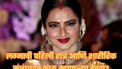 &#039;लग्नापूर्वी मुलीने शारीरिक संबंध ठेवले पाहिजेत...&#039;, रेखाच्या विधानाने जेव्हा उडाली खळबळ