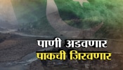 भारताचा पाकिस्तानवर वॉटर स्ट्राईक; पाकची पाणीकोंडी करण्याची नेमकी योजना काय?