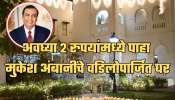 अवघ्या 2 रुपयांमध्ये पाहा मुकेश अंबानींचे वडिलोपार्जित घर, प्रत्येक कोपऱ्याचा घेता येईल अनुभवत!