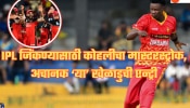जगातील सर्वात उंच खेळाडूची IPL मध्ये एन्ट्री, प्लेऑफमध्ये RCBचा मास्टरस्ट्रोक, बाबर झालाय 5 वेळा गिऱ्हाइक!