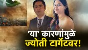 ज्योती मल्होत्राने &#039;ती&#039; चूक करुन स्वत:साठीच खणला खड्डा, &#039;या&#039; कारणांमुळे बळावला संशय!