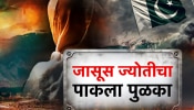 ज्योती मल्होत्रासाठी कसं काम करतंय पाकिस्तानी टूलकिट? जाणून बसेल धक्का!