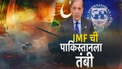 IMF चा पाकिस्तानला मोठा दणका; कर्जनिधीतील पुढच्या हप्त्यासाठी 11 नव्या अटी