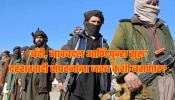 बंदी घातली तरी दहशतवादी संघटनांना नाव बदलून पुन्हा सुरु, कसा चालतो खेळ? आळा कसा घालणार? जाणून घ्या!