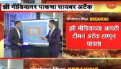 पाकिस्तानकडून ZEE NEWS चा सर्व्हर हॅक करण्याचा कट, नेमकं काय घडलंय?