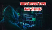 India Pakistan Tension दरम्यान सायबर अटॅक करतायत पाकिस्तानी हॅकर्स, असा कराल बचाव 
