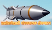 भारताकडे ब्रह्मोसपेक्षाही धोकादायक क्षेपणास्त्र; रडार देखील नाही शोधू शकणार; आता पाकिस्तानची खैर नाही!