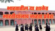 भारतातील सर्वात जुनी शाळा जिथे भारतीयांना नव्हता प्रवेश, पण आज गेटबाहेर लागतात रांगा, कारण जाणून वाटेल आश्चर्य!