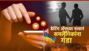 डेटिंग ॲपच्या नावानं समलैंगिकांना गंडा; धमकी देत तरूणाकडून पैसे लुटले