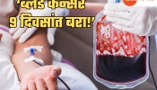 ब्लड कॅन्सर 9 दिवसांत बरा! भारतीय डॉक्टरांचे मोठे यश, &#039;वेलकर्ती&#039; म्हणजे नक्की काय? जाणून घ्या!