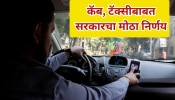 महाराष्ट्र सरकारचा मोठा निर्णय! कॅब-टॅक्सीच्या नियमात बदल; जाणून घ्या कॅन्सलेशन चार्ज-कार पुलिंगबद्दल?