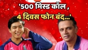 &#039;500 मिस्ड कॉल, 4 दिवस फोन बंद...&#039;, &#039;बिहारी बाबू&#039; वैभव सूर्यवंशीने गुरु राहुल द्रविडला बरंच काही सांगितलं