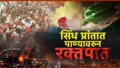 पाण्यावरून पाकिस्तान पेटलं; सिंधमध्ये जाळपोळ आणि तोडफोड