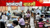 देशातील लाखो पेन्शनधारकांसाठी आनंदाची बातमी; नव्या नियमामुळे बदललं पेन्शनचं गणित!