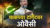 पाकिस्तानच्या टार्गेटवर असद्दुदिन ओवेसी! पाकिस्तानींना काट्यासारखं काय टोचतय?
