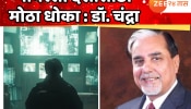 Piracy in India: दहशतवादाचे एकमेव कारण विचारसरणी नाही, पैसा आणि पायरसी हे देखील : माजी राज्यसभा खासदार डॉ. सुभाष चंद्रा
