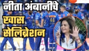 MI प्लेऑफमध्ये पोहोचताच नीता अंबानींनी केला &#039;तो&#039; इशारा, मुंबई सहाव्यांदा जिंकणार IPL Trophy?