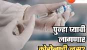 Corona News : पुन्हा घ्यावा लागणार बूस्टर डोस? भारतासह &#039;या&#039; 5 आशियाई देशांमध्ये कोरोना रुग्णांमुळे वाढली चिंता